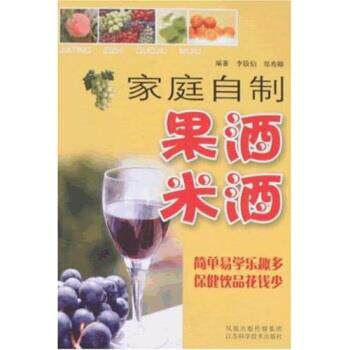 【正版书】 家庭自制果酒米酒 郑秀卿,李敬伯 著 江苏科学技术出版社