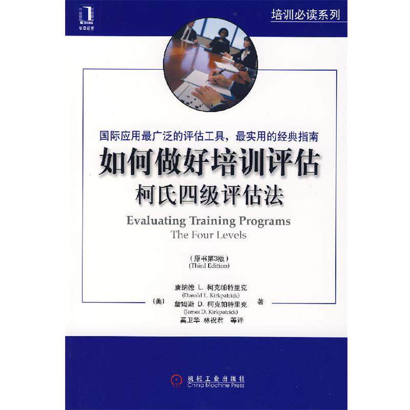 【正版书】 如何做好培训评估:柯氏四级评估法 (美)柯克帕特里克,柯克帕特里克 著,奚卫华 等译 机械工业出版社