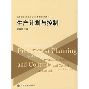 高等学校工业工程专业主要课程系列教材 社 书 编 高等教育出版 时春明 正版 生产计划与控制
