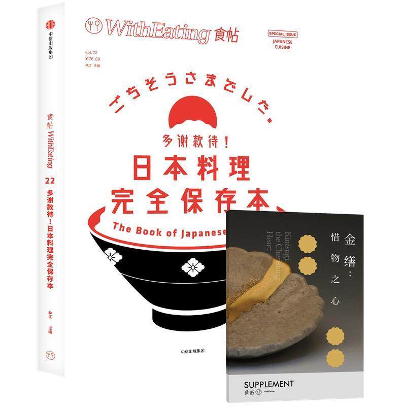 【正版书】 食帖22:多谢款待！日本料理保存本 林江 主编 中信出版社