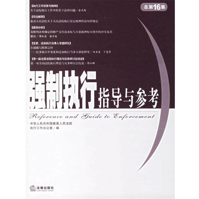 【正版书】 强制执行指导与参考.2005年第4集·总6集 人民法院执行工作办公室 编 法律出版社