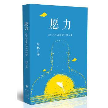 【正版书】 愿力：决定人生成败的十种心量 阿林 著 长江文艺出版社
