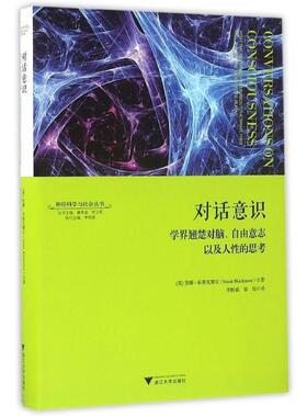 【正版】对话意识 学界翘楚对脑自由意志以及人性的思考 神经科学与社会 苏珊·布莱克摩尔（S