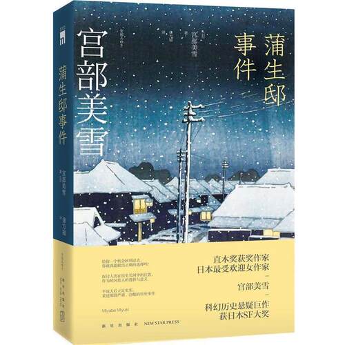 【正版书】 蒲生邸事件 (日)宫部美雪 徐方知 新星出版社