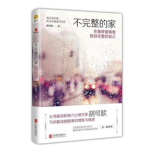【正版书】 不完整的家—在破碎爱情里找回完整的自己 胡可歆 北京联合出版公司