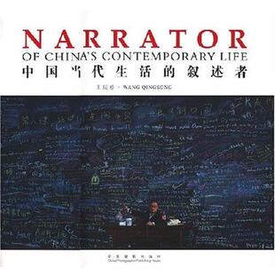 【正版书】 中国当代生活的叙述者 王庆松 中国摄影出版社