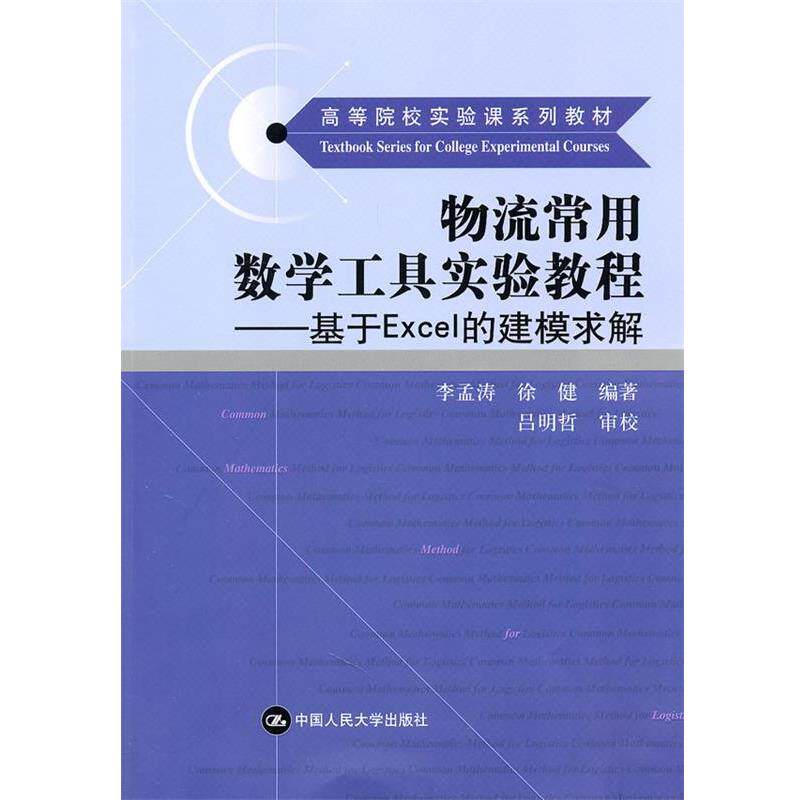 【正版书】 物流常用数学工具实验教程---基于Excel的建模求解 李孟涛,徐健 编著 中国人民大学出版社