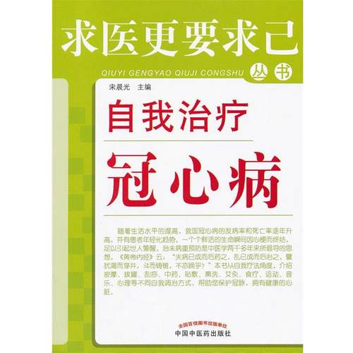 【正版】求医更要求已丛书 自我治疗冠心病 宋晨光