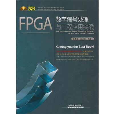 【正版书】 FPGA数字信号处理与工程应用实践 张春生,苏开友 中国铁道出版社