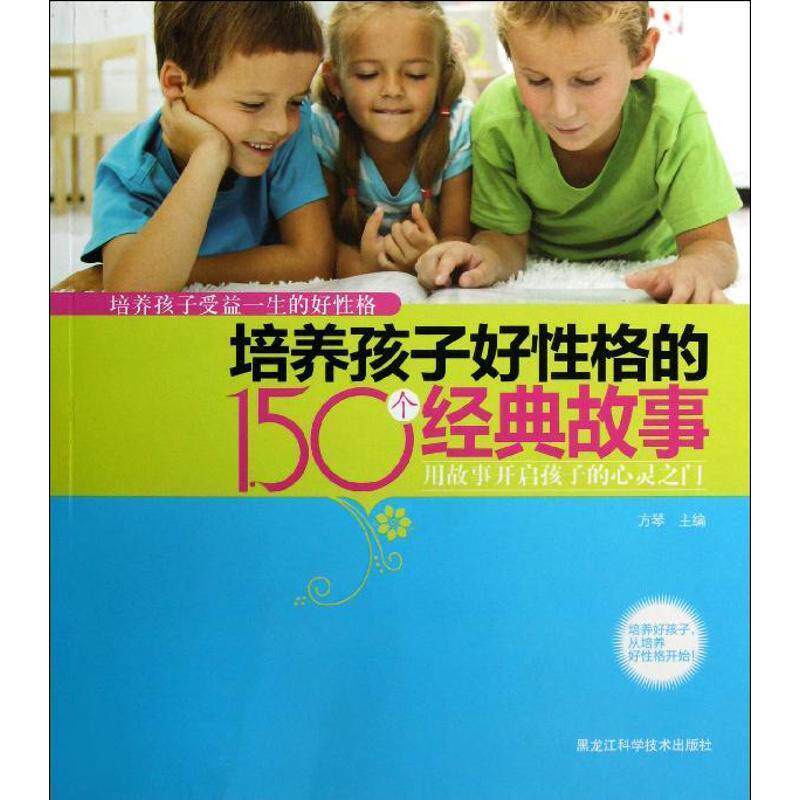 【正版书】 培养孩子好性格的150个经典故事 方琴 编 黑龙江科学技术出版社