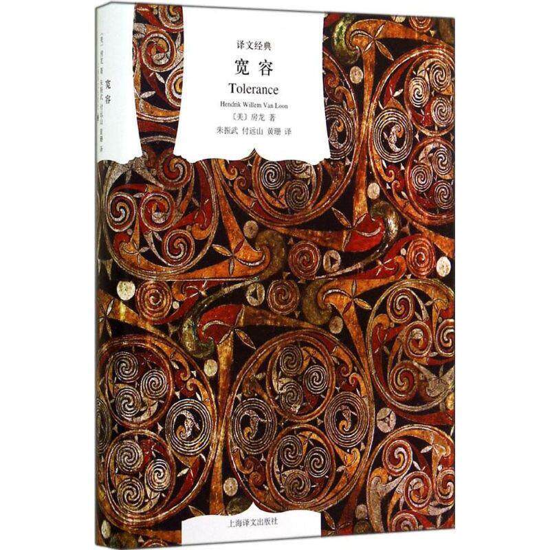 【正版书】 译文经典:宽容 [美] 房龙 著,朱振武,付远山,黄珊 译 上海译文出版社