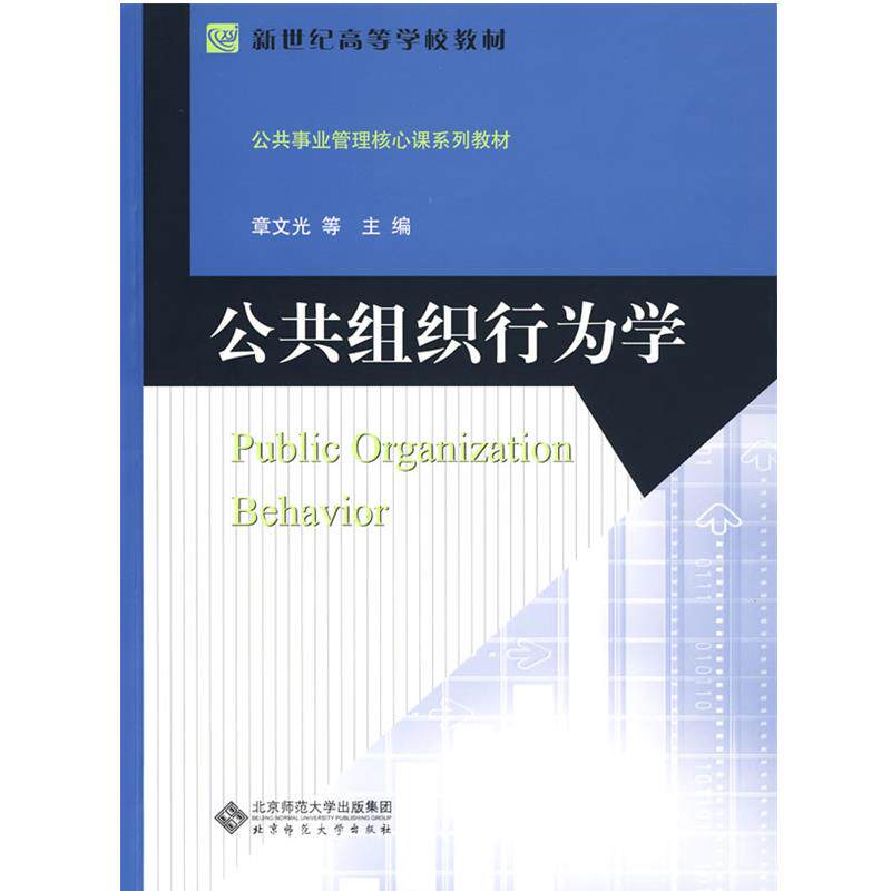 【正版】公共组织行为学 章文光