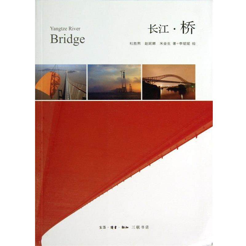 【正版】长江 桥 杜胜熙、赵妮娜、米金