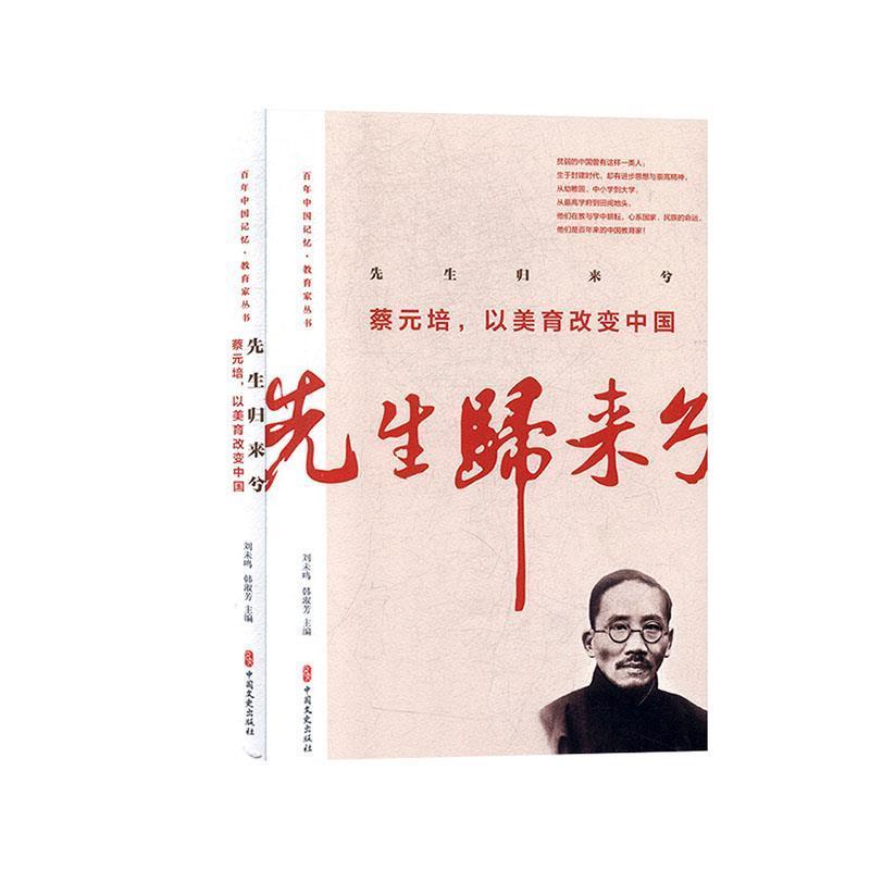 【正版】先生归来兮蔡元培以美育改变中国（百年中国记忆 教育家丛书） 蔡元培 冯友兰