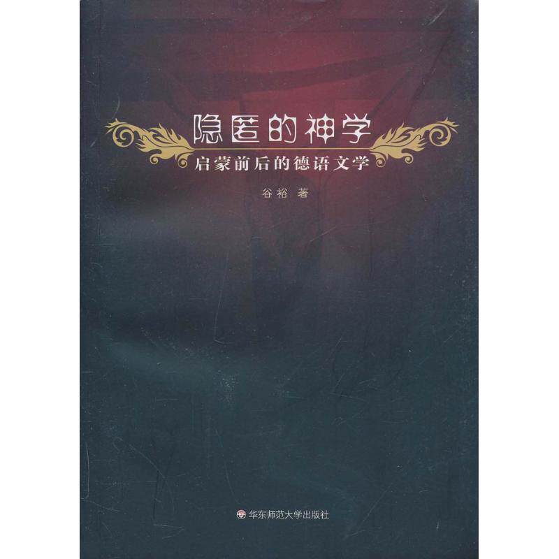 【正版书】 隐匿的神学—启蒙前后的德语文学 谷裕　著 华东师范大学出版社