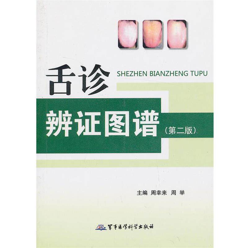 【正版书】 舌诊辨证图谱 周幸来,等 编 军事医学科学出版社