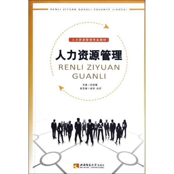 【正版】人力资源管理 孙丽璐