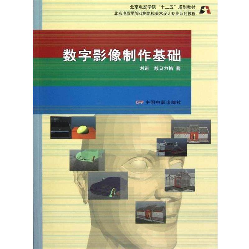 【正版书】 北京电影学院戏剧影视美术设计专业系列教程:数字影像制作基础 刘进,敖日力格 著 中国电影出版社