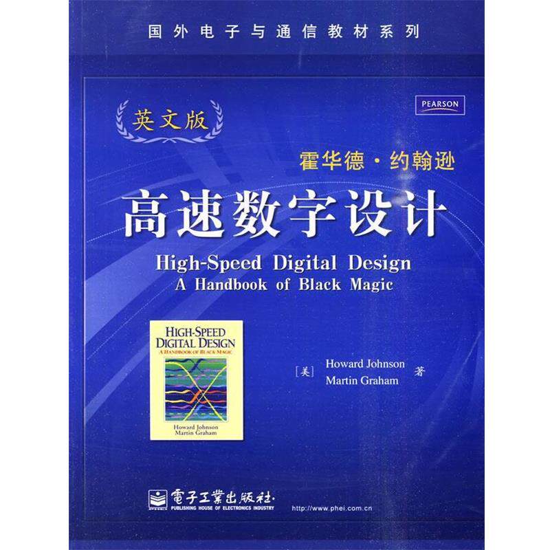 【正版书】 高速数字设计 (美)约翰逊,(美)格雷厄姆 著 电子工业出版社