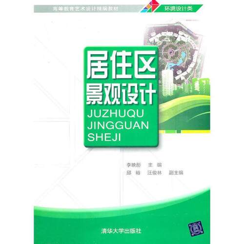 【正版书】 居住区景观设计 李映彤　主编 清华大学出版社