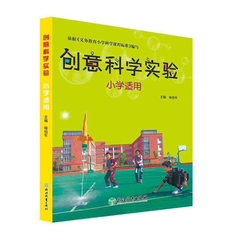 【正版书】 创意科学实验 小学适用 喻伯军 浙江教育出版社
