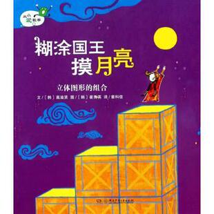 正版 韩 糊涂国王摸月亮立体图形 从小爱数学 高滋贤；章科佳 组合