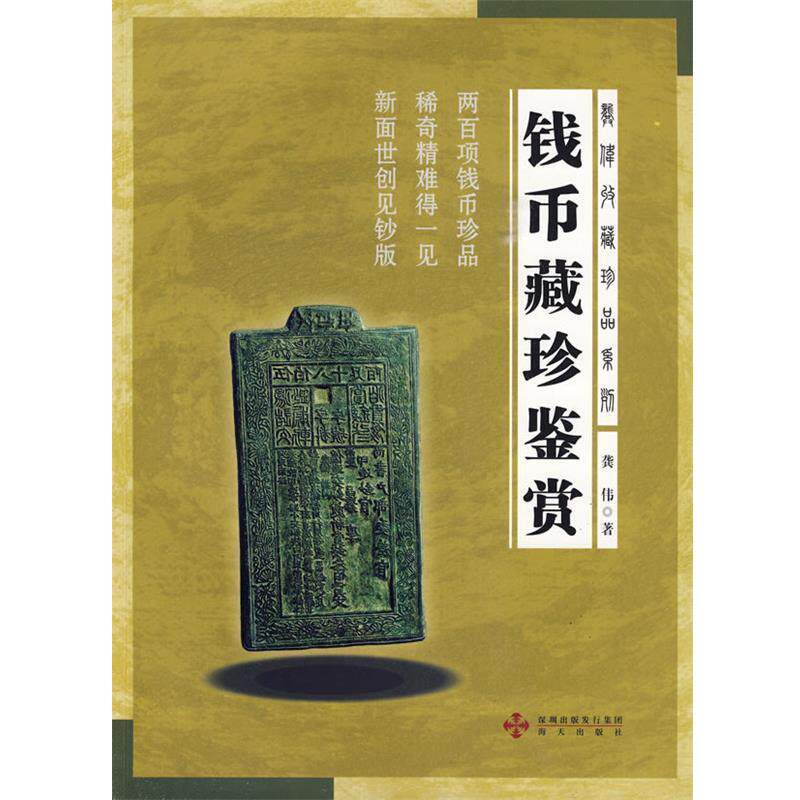 【正版书】 钱币藏珍鉴赏龚伟收藏珍品系列 龚伟 著 海天出版社