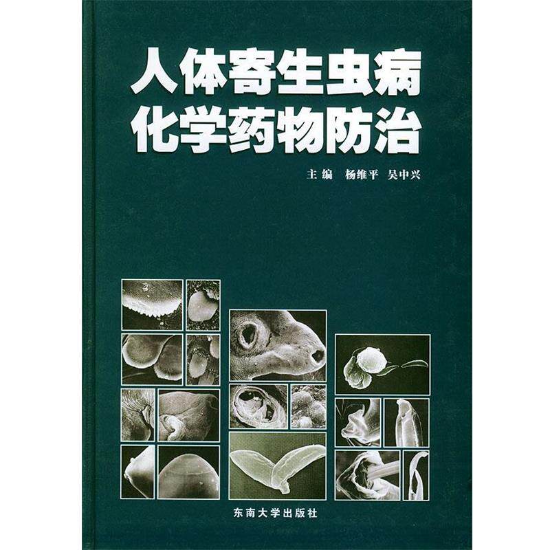 【正版书】 人体寄生虫病化学药物防治 杨维平,吴中兴 主编 东南大学出版社