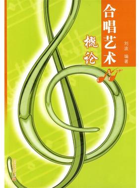 【正版】合唱艺术概论 刘波