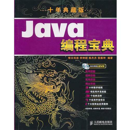 【正版书】 Java编程宝典 李钟尉　等编著 人民邮电出版社