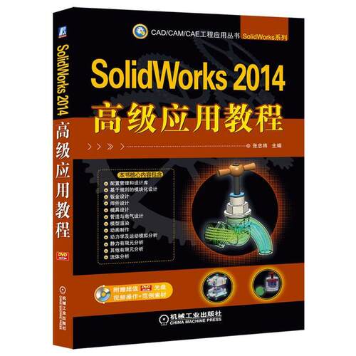 【正版书】 SolidWorks 2014应用教程 张忠将　主编 机械工业出版社