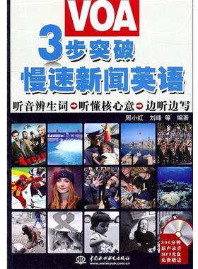 【正版】3步突破VOA 慢速新闻英语 周小红、刘峰