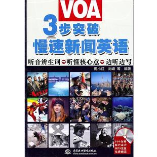 【正版】3步突破VOA 慢速新闻英语 周小红、刘峰