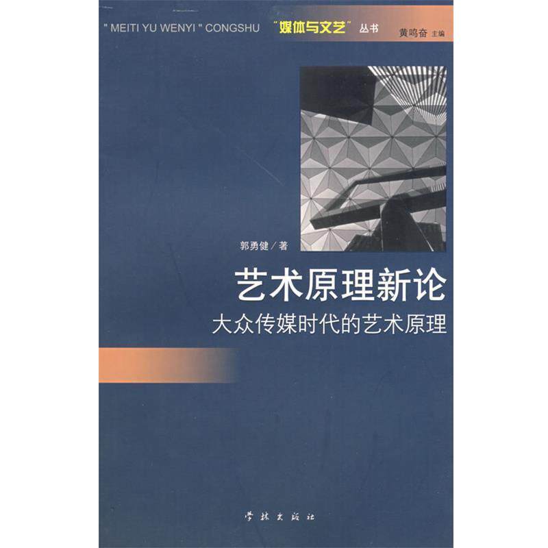 【正版书】 艺术原理新论--大众传媒时代的艺术原理 郭勇健 著 学林出版社