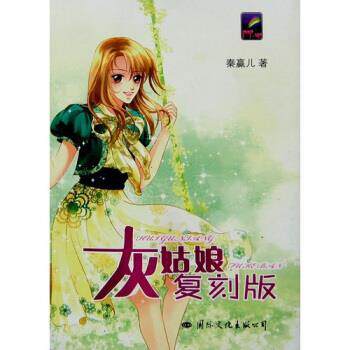 【正版书】 飞特族：灰姑娘复刻版 秦赢儿 著 国际文化出版公司