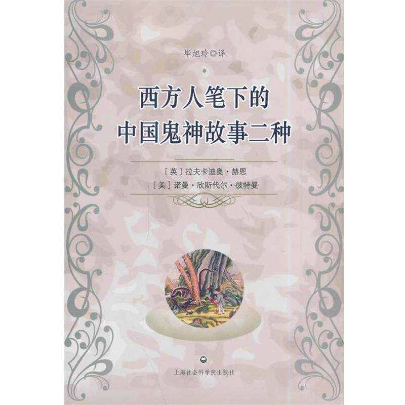 【正版书】 西方人笔下的中国鬼神故事二种 拉夫卡迪奥·赫恩 上海社会科学院出版社