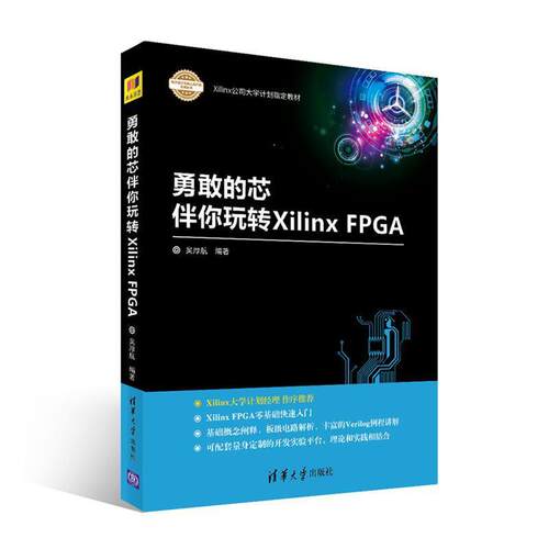 【正版书】 勇敢的芯伴你玩转Xilinx FPGA 吴厚航 清华大学出版社