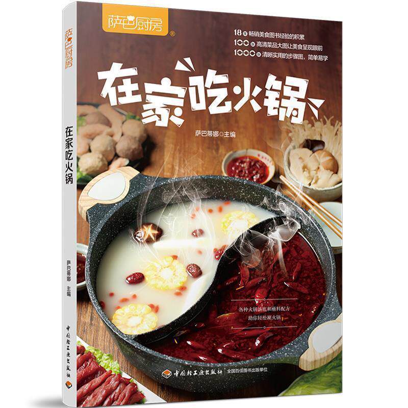 【正版书】 萨巴厨房:在家吃火锅 萨巴蒂娜 著 中国轻工业出版出版社