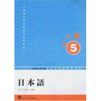 【正版书】 高等学校日语专业教材系列:日本语5 王宣琦 著 武汉大学出版社
