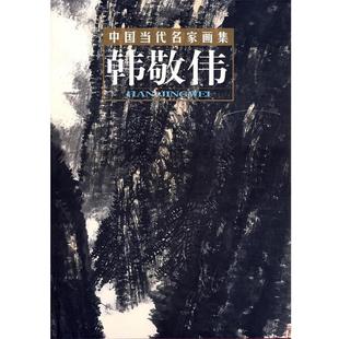 韩敬伟 中国当代名家画集 贾德江 正版
