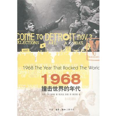 【正版书】 1968—撞击世界的年代 （美）科兰斯基　著,程洪波,陈晓　译 生活·读书·新知三联书店
