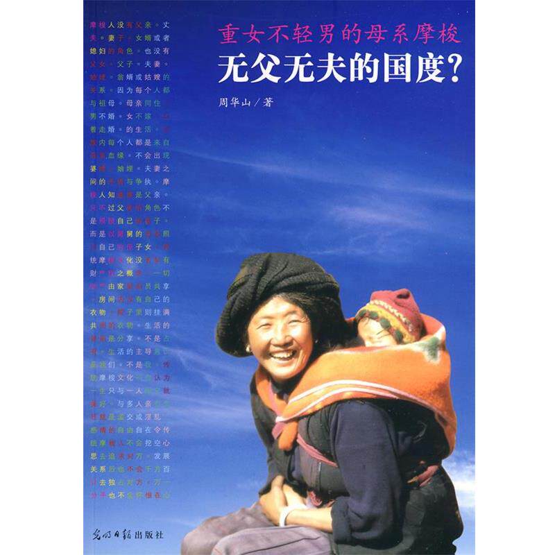 【正版书】 无父无夫的国度 周华山 著 光明日报出版社