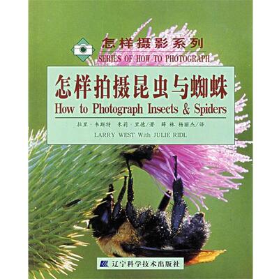 【正版书】 怎样拍摄昆虫与蜘蛛 (美)拉里·韦斯特,(美)朱莉·里德 著,薛林,杨丽杰 译 辽宁科学技术出版社
