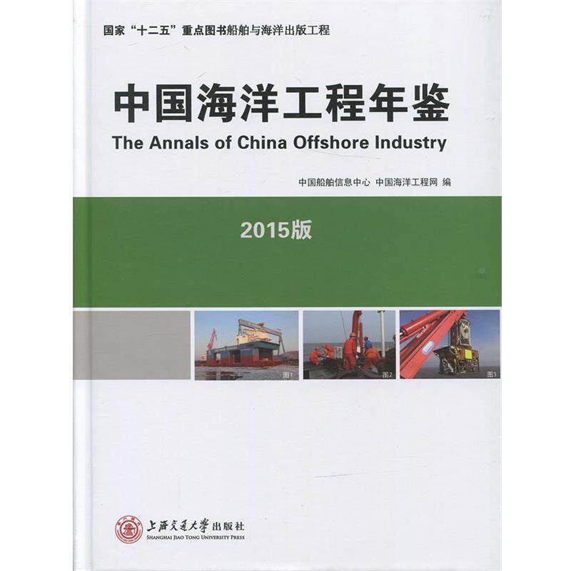 【正版】中国海洋工程年鉴(2015版) 中国船舶信息中心、中
