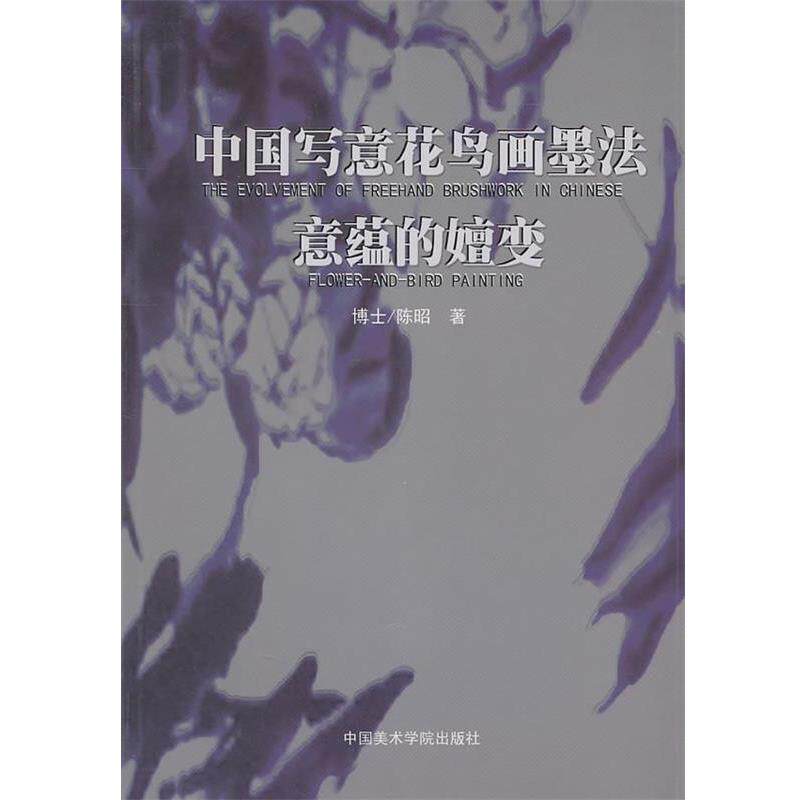 【正版书】 中国写意花鸟画墨法:意蕴的嬗变 陈昭 著 中国美术学院出版社