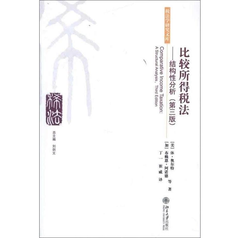 【正版】比较所得税法 结构性分析（第3版）【单本】 [美]休·奥尔特（H