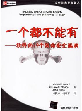 【正版】一个都不能有 软件的19个致命安全漏洞 [美]豪沃（Howa