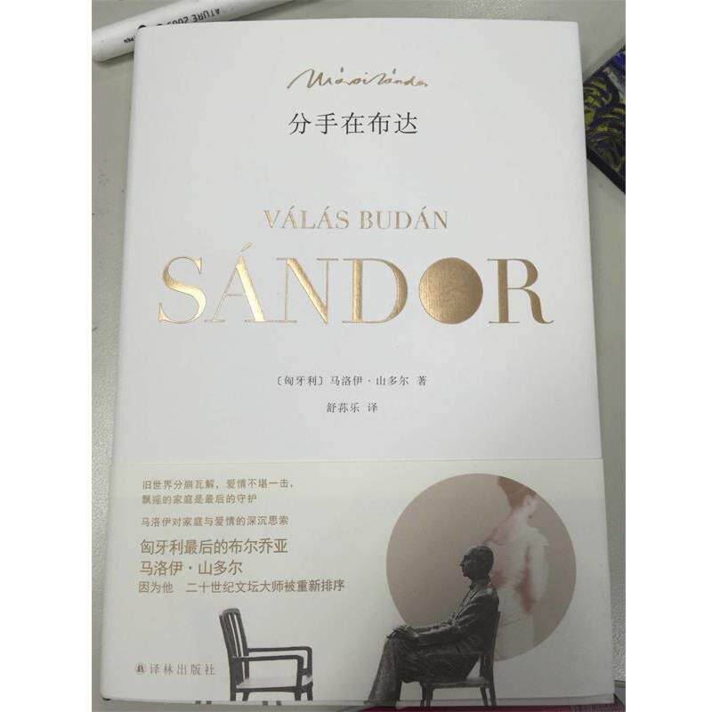 【正版书】 分手在布达 (匈牙利)马洛伊·山多尔 译林出版社