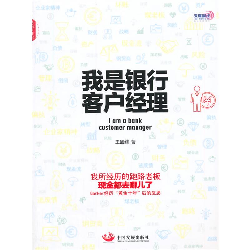 【正版】我是银行客户经理 王团结