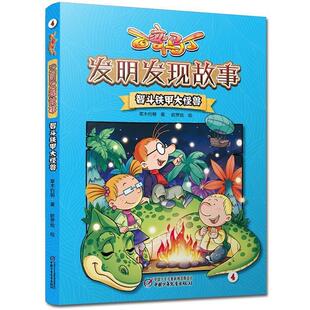 【正版书】 百变马丁发明发现故事·智斗铁甲大怪兽 寒木钓萌 著 哈罗绘 绘 中国少年儿童出版社